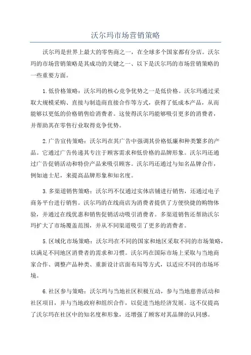 沃尔玛市场营销策略