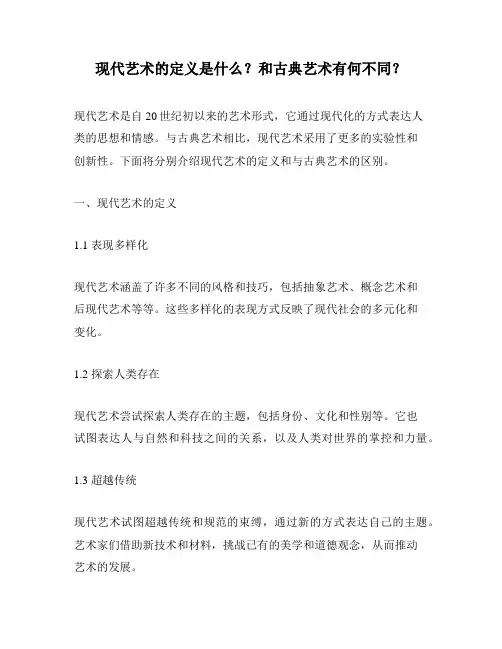 现代艺术的定义是什么？和古典艺术有何不同？