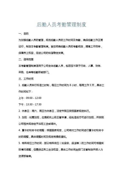 后勤人员考勤管理制度