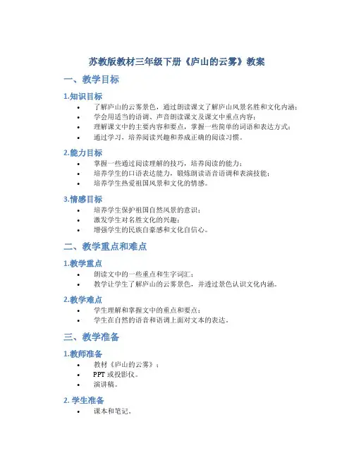苏教版教材三年级下册《庐山的云雾》教案