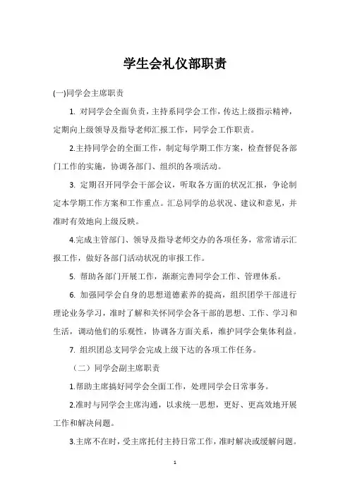 学生会礼仪部职责