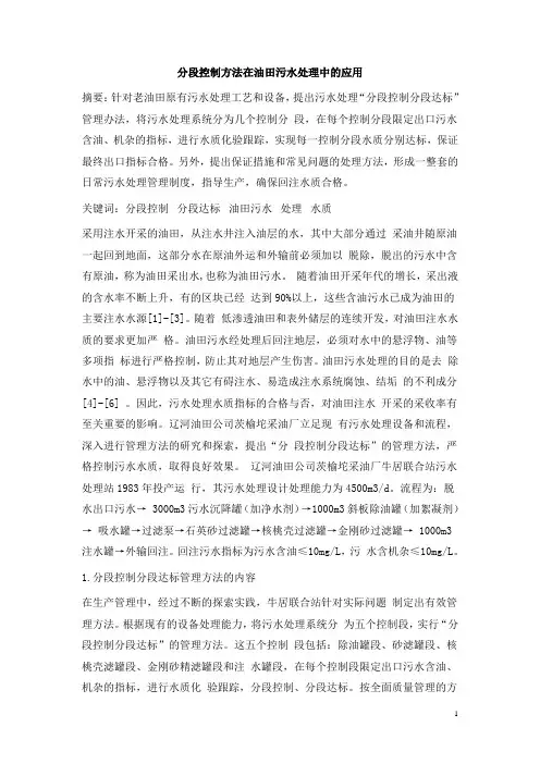 0674.分段控制方法在油田污水处理中的应用
