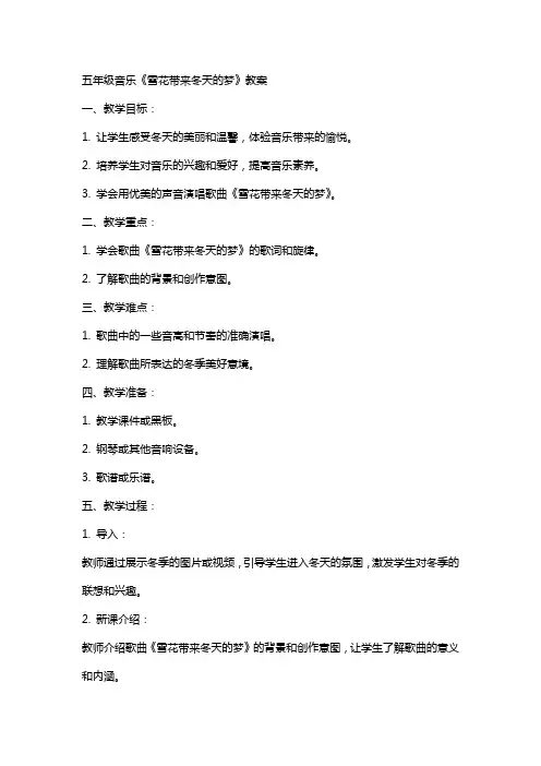 五年级音乐《雪花带来冬天的梦》教案