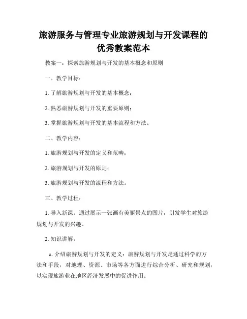 旅游服务与管理专业旅游规划与开发课程的优秀教案范本