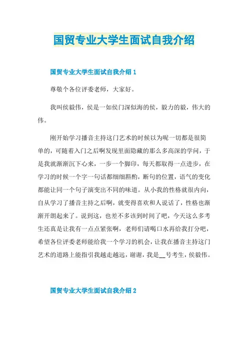 国贸专业大学生面试自我介绍