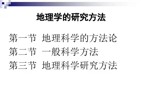 地理学的研究方法