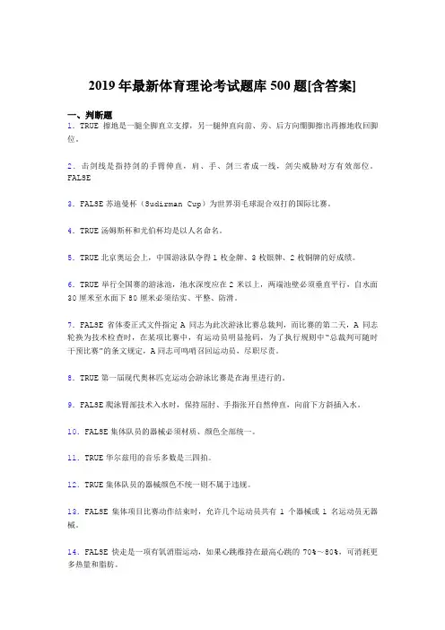 新版精选2019年大学《体育理论》完整版考核题库500题(含答案)