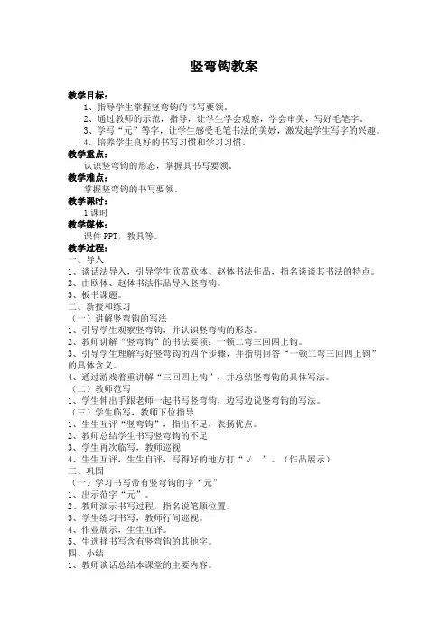 北师大版三年级书法下册《第3课 竖弯钩》教学设计