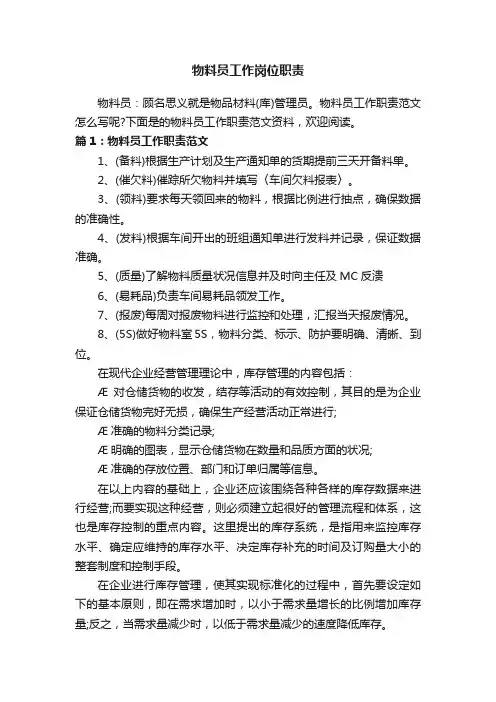 物料员工作岗位职责