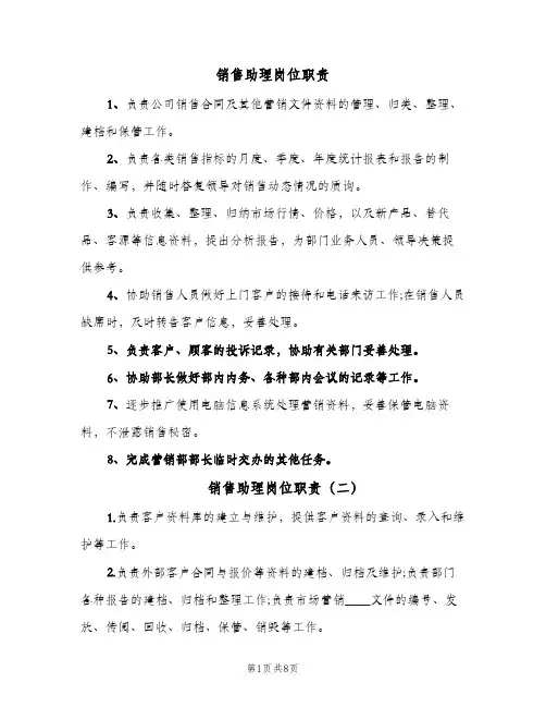 销售助理岗位职责(9篇)