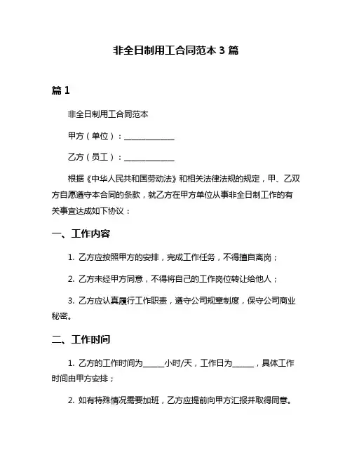 非全日制用工合同范本3篇