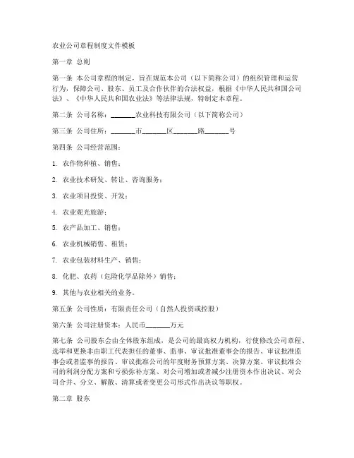 农业公司章程制度文件模板