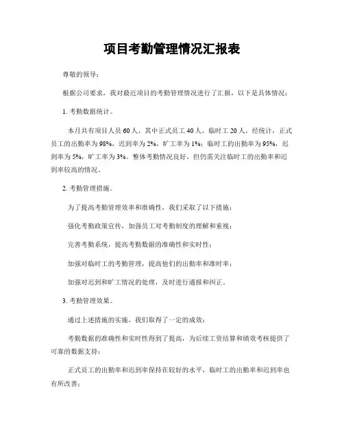 项目考勤管理情况汇报表