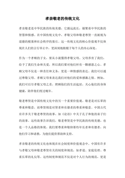 孝亲敬老的传统文化