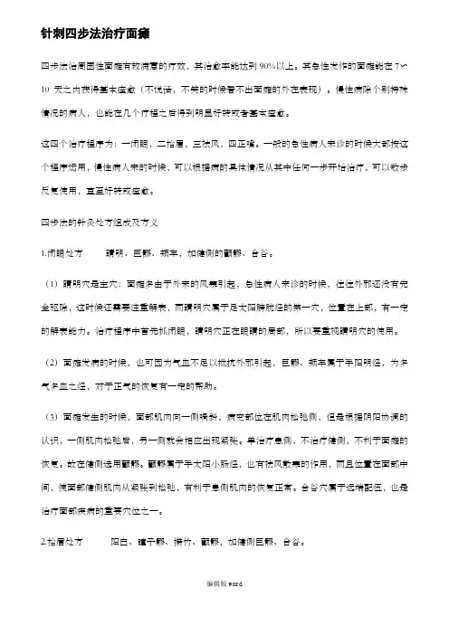 针刺四步法治疗面瘫