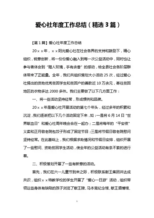 爱心社年度工作总结(精选3篇)