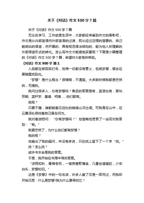 关于《对话》作文500字7篇