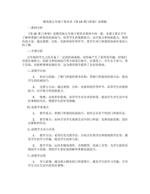 赣美版五年级下册美术《第10课门和窗》说课稿