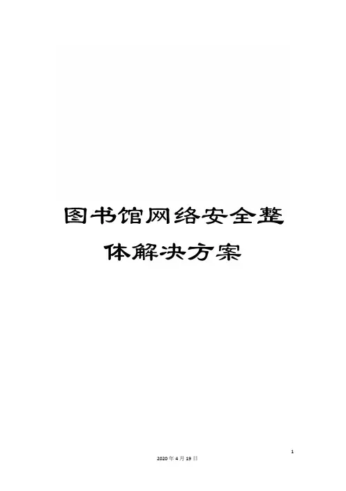 图书馆网络安全整体解决方案