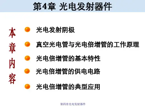 第四章光电发射器件