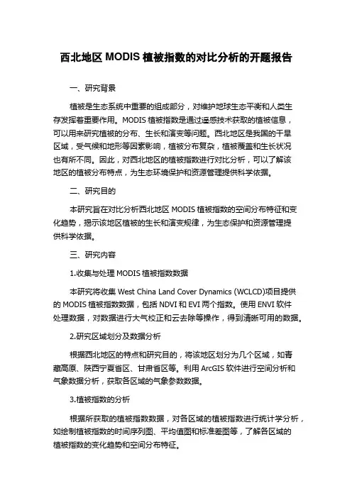 西北地区MODIS植被指数的对比分析的开题报告