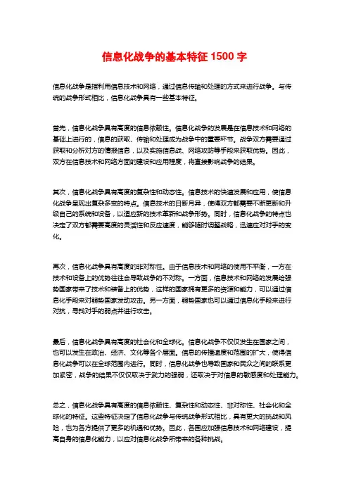 信息化战争的基本特征1500字