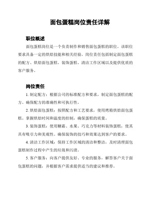 面包蛋糕岗位责任详解