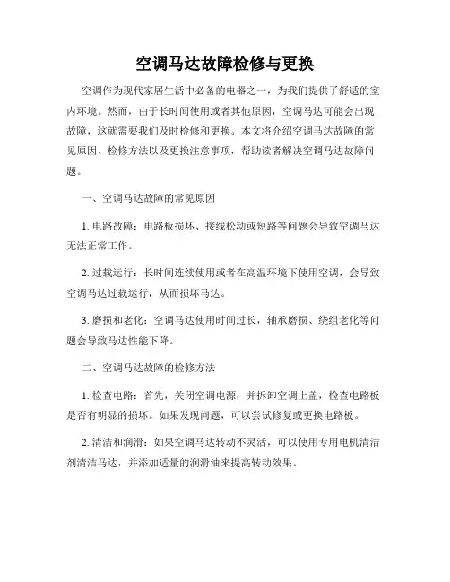 空调马达故障检修与更换