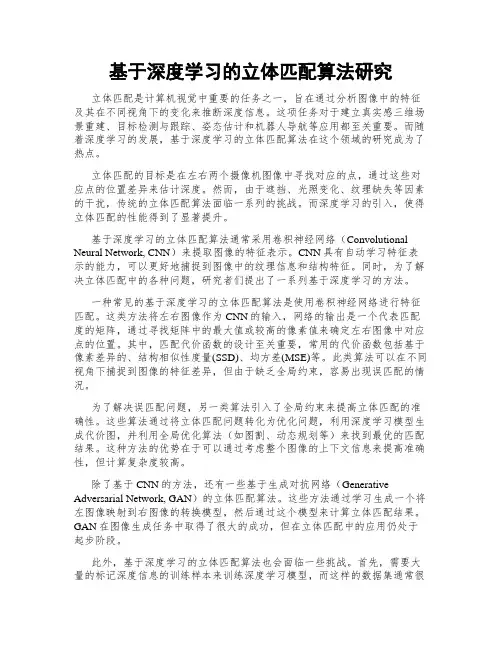基于深度学习的立体匹配算法研究