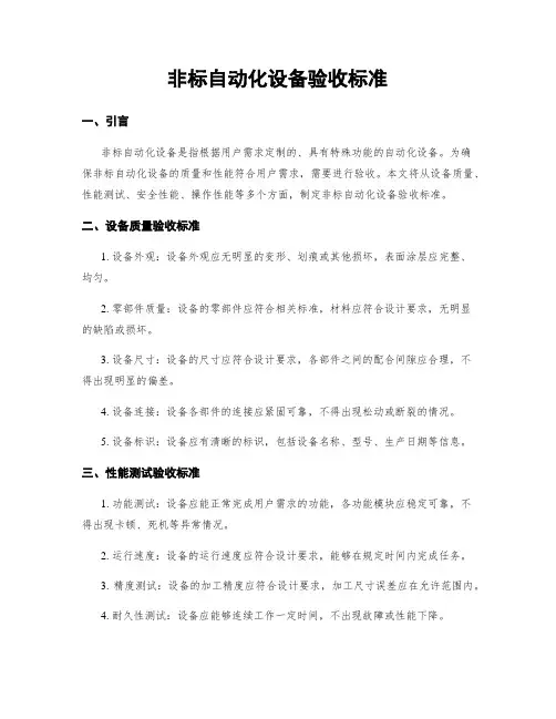 非标自动化设备验收标准