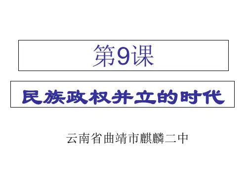 民族政权并立的时代ppt33 人教版