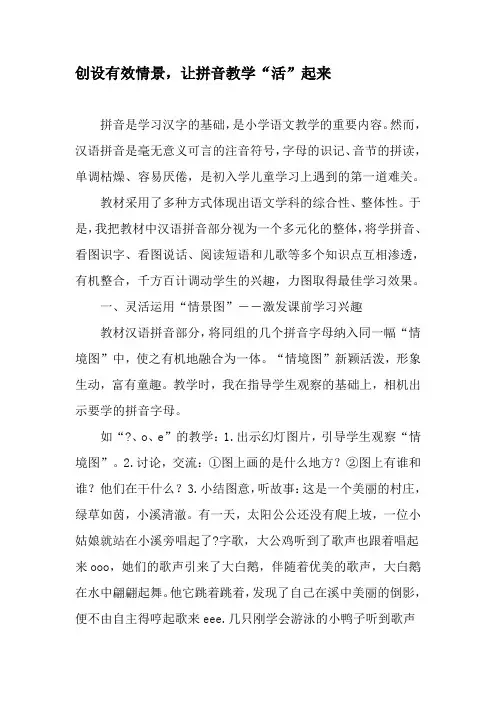 创设有效情景,让拼音教学“活”起来-教育文档