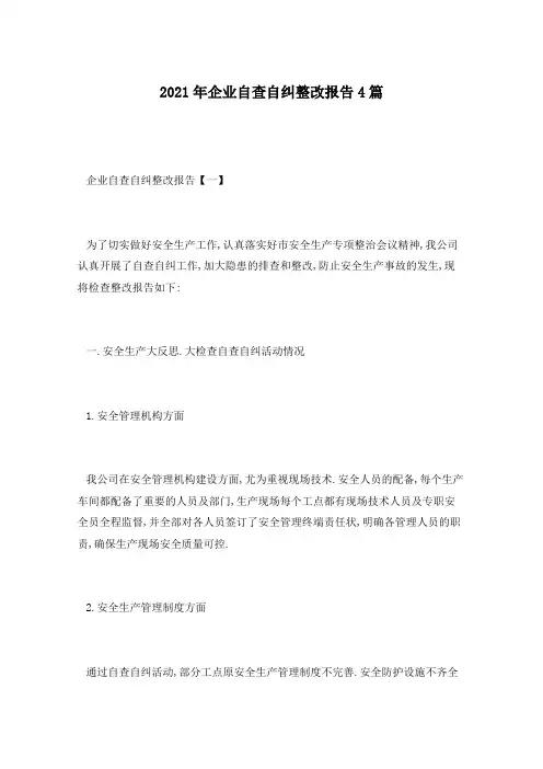 2021年企业自查自纠整改报告4篇