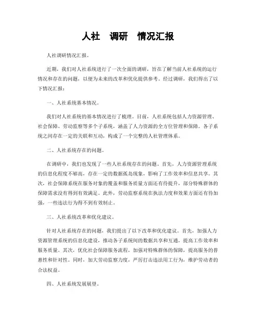 人社  调研  情况汇报