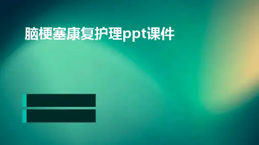 脑梗塞康复护理PPT课件
