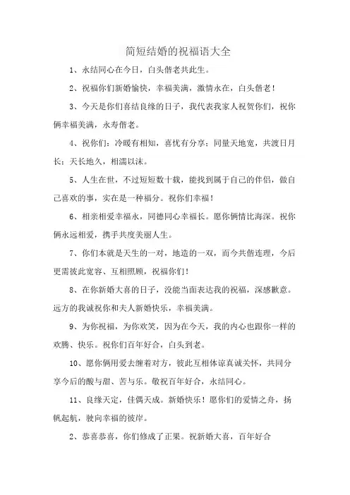 简短结婚的祝福语大全