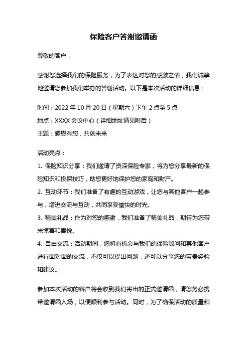 保险客户答谢邀请函