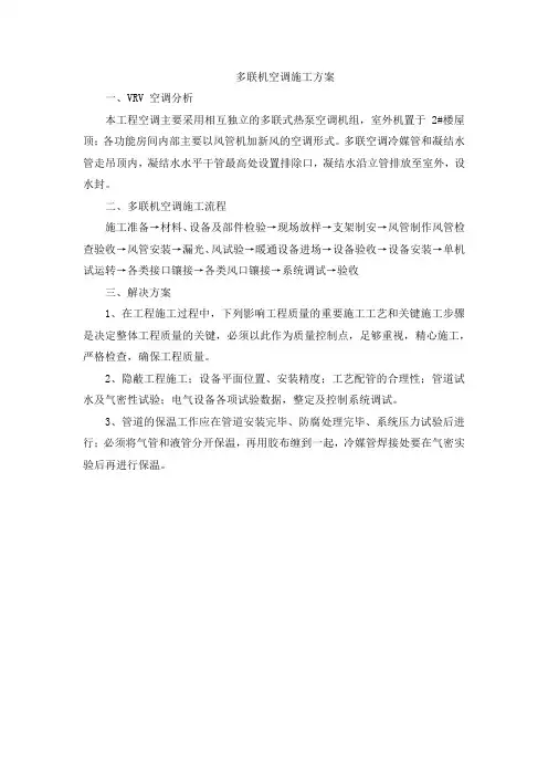 多联机空调施工方案