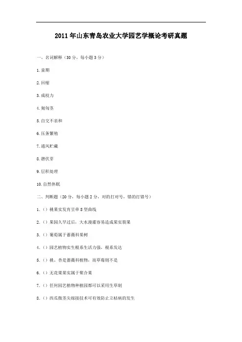 2011年山东青岛农业大学园艺学概论考研真题