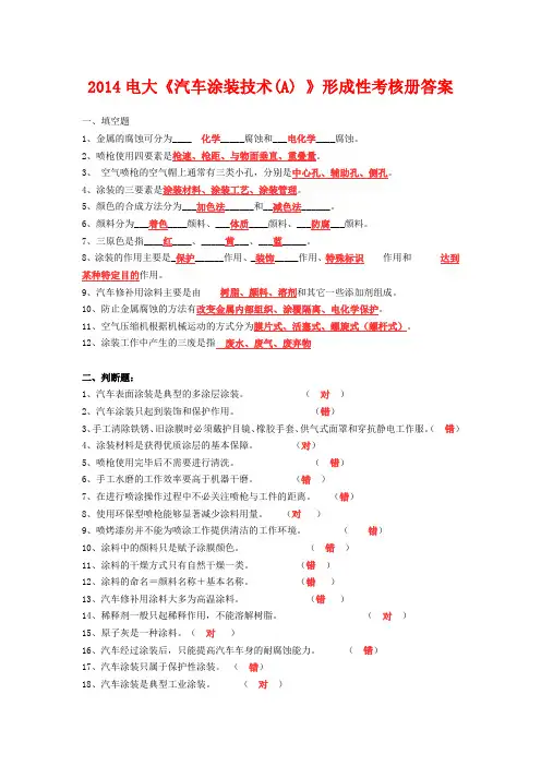 2014电大《汽车涂装技术(A) 》形成性考核册答案