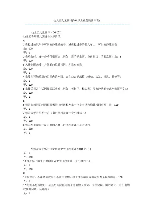幼儿园儿童测评(0-6岁儿童发展测评表)