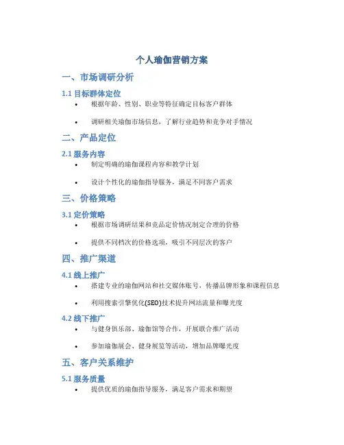 个人瑜伽营销方案