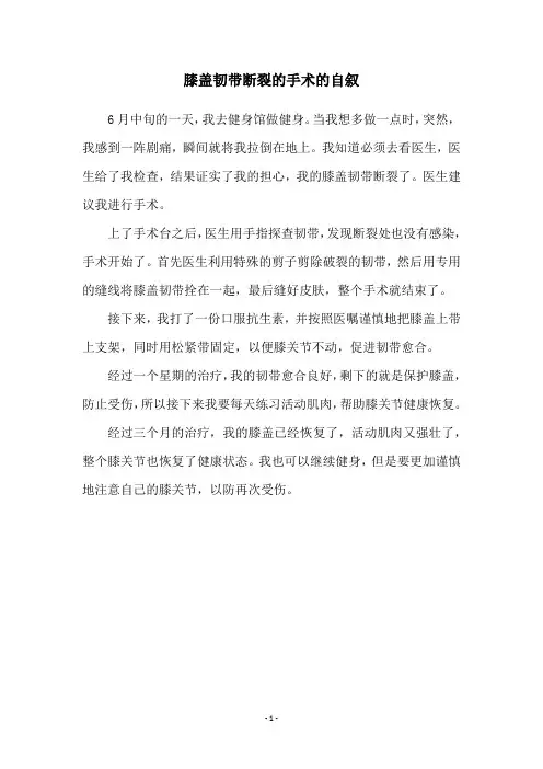 膝盖韧带断裂的手术的自叙