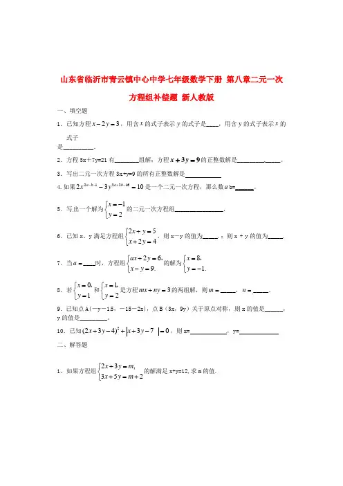 2014年春季新版新人教版七年级数学下学期第8章、二元一次方程组单元复习试卷70