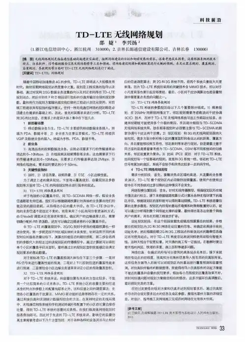 TD-LTE无线网络规划