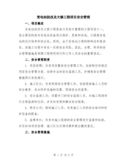变电站技改及大修工程项目安全管理