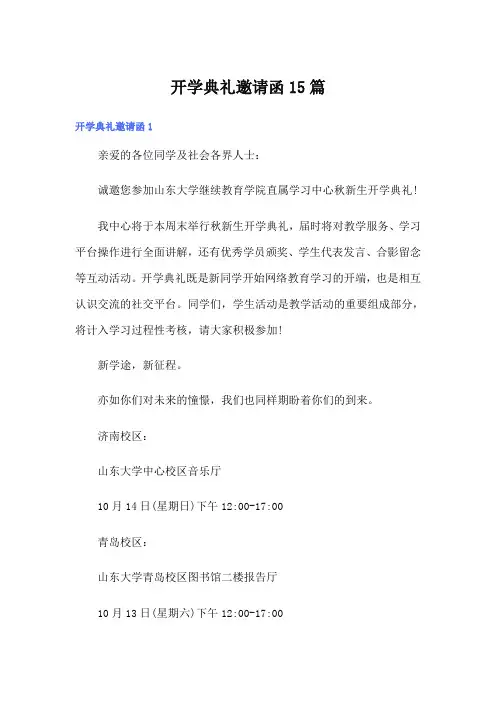 开学典礼邀请函15篇