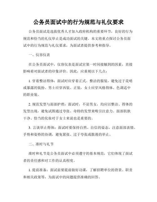 公务员面试中的行为规范与礼仪要求
