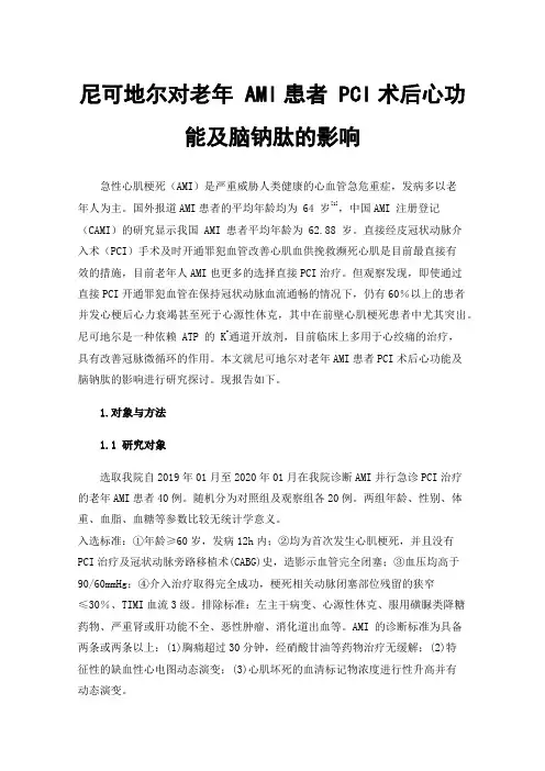 尼可地尔对老年AMI患者PCI术后心功能及脑钠肽的影响