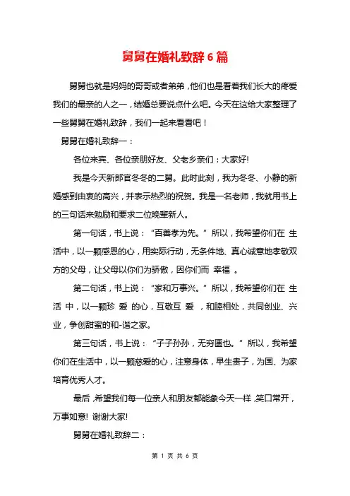 舅舅在婚礼致辞6篇
